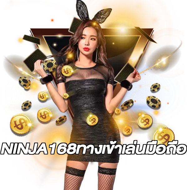 NINJA168ทางเข้าเล่นมือถือ