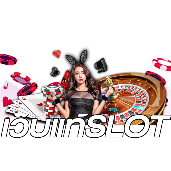 เว็บแท้SLOT
