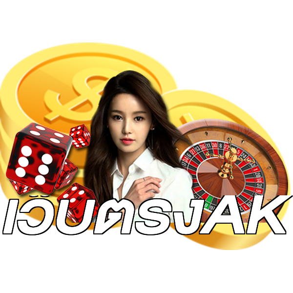 เว็บตรงAK