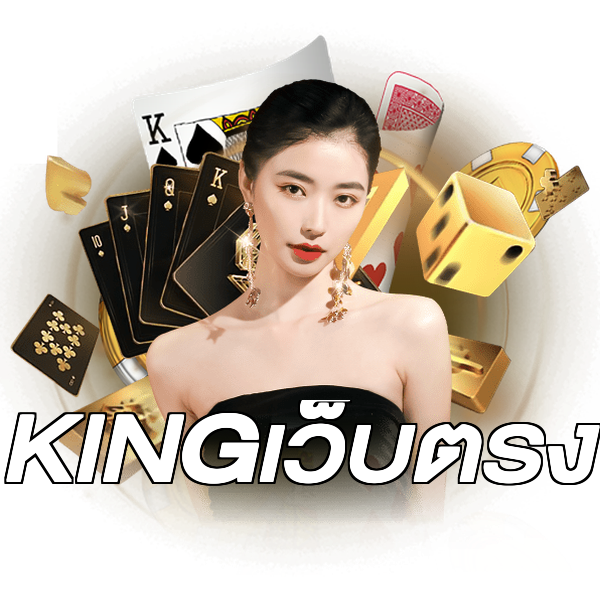 KINGเว็บตรง