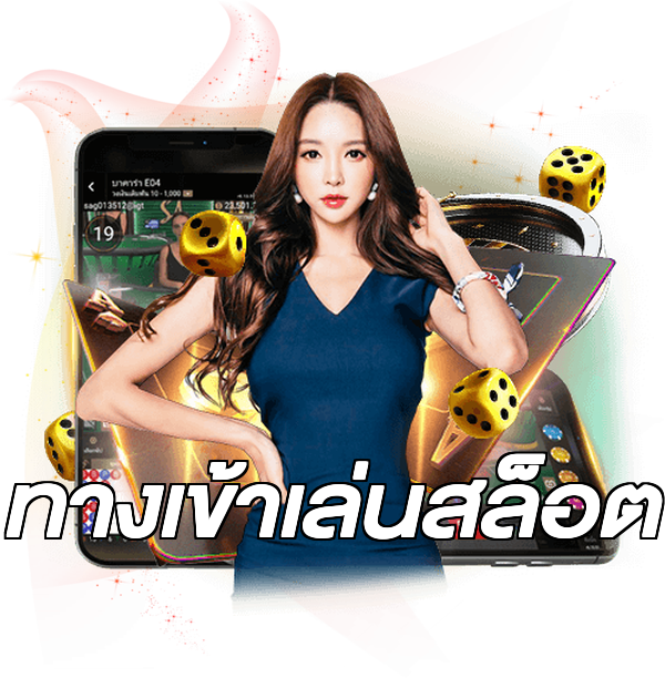 ทางเข้าเล่นสล็อต