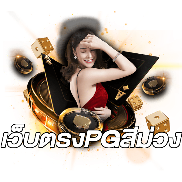 เว็บตรงPGสีม่วง