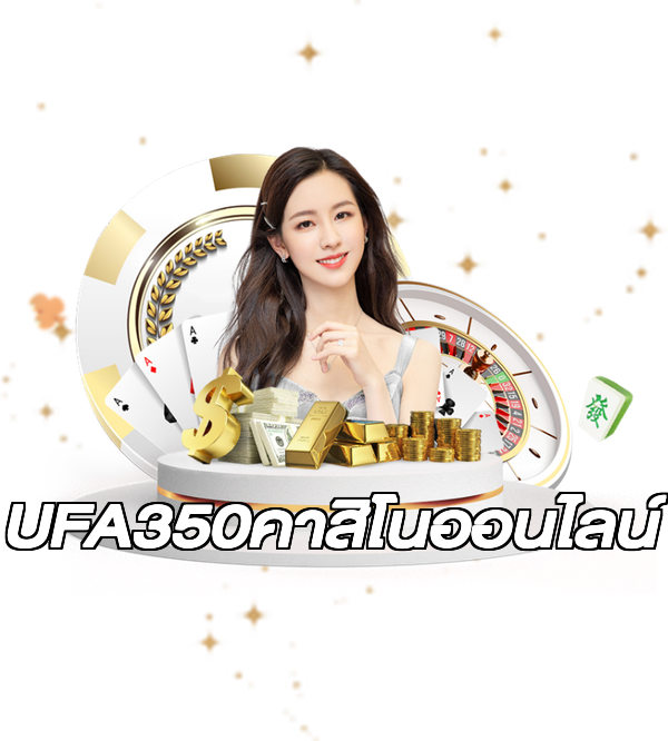 UFA350คาสิโนออนไลน์