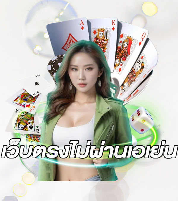 เว็บตรงไม่ผ่านเอเย่น