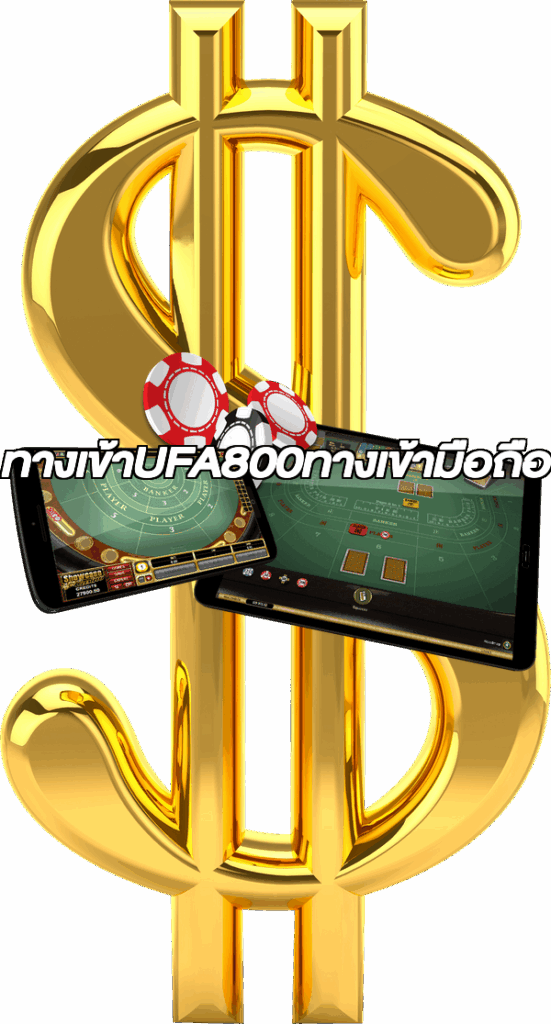 ทางเข้าUFA800ทางเข้ามือถือ