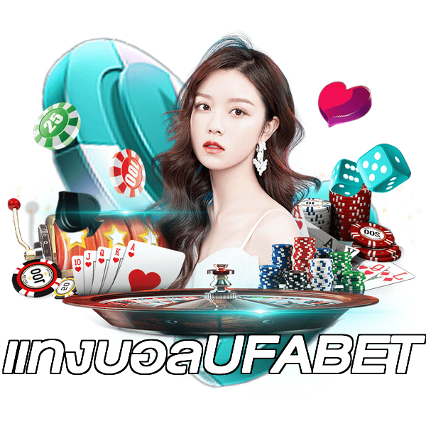 แทงบอลUFABET