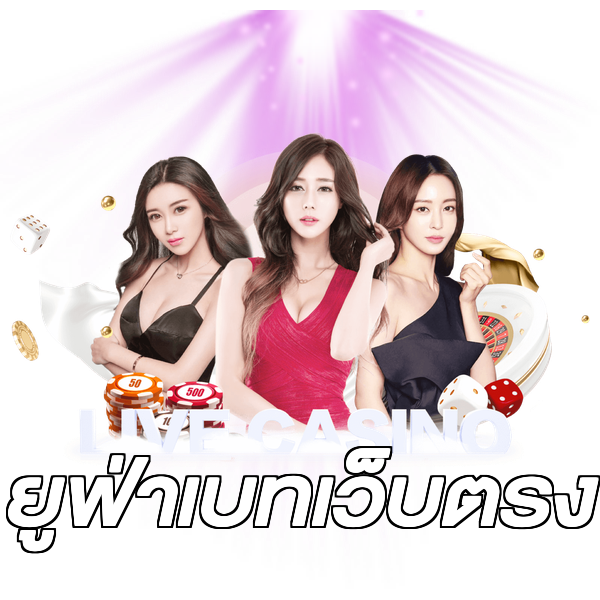 ยูฟ่าเบทเว็บตรง