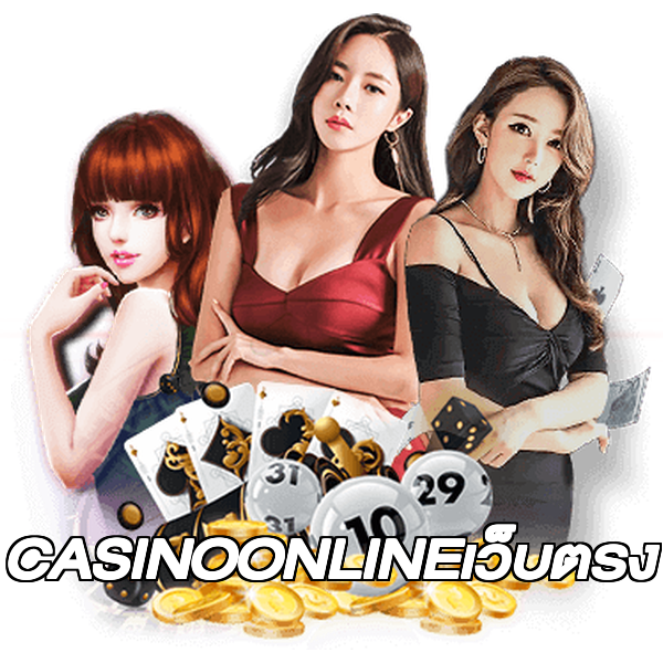CASINOONLINEเว็บตรง