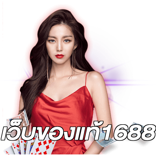 เว็บของแท้1688