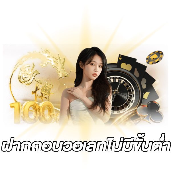 ฝากถอนวอเลทไม่มีขั้นต่ํา