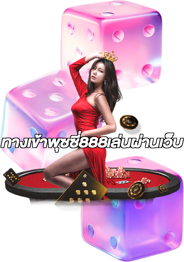 ทางเข้าพุซซี่888เล่นผ่านเว็บ