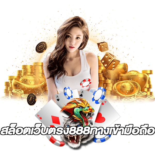 สล็อตเว็บตรง888ทางเข้ามือถือ