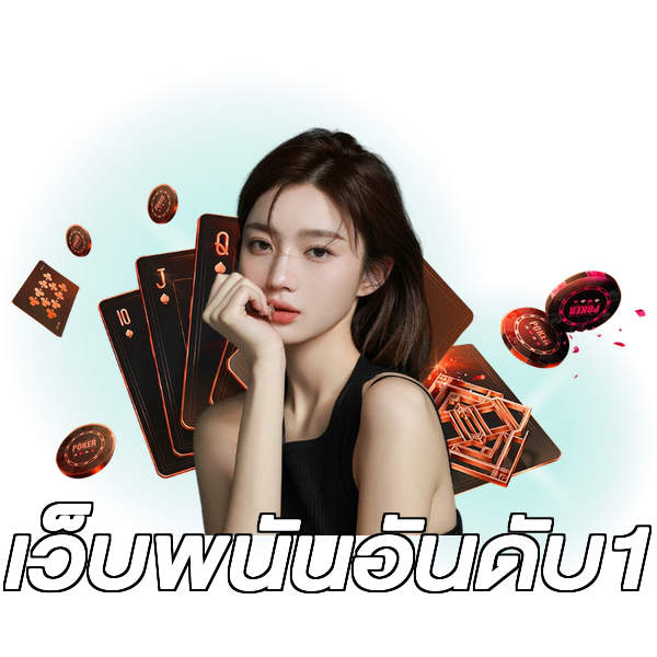 เว็บพนันอันดับ1