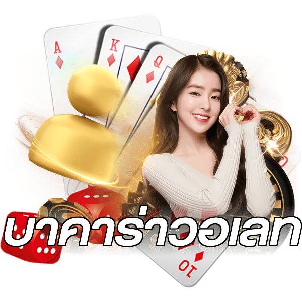 บาคาร่าวอเลท
