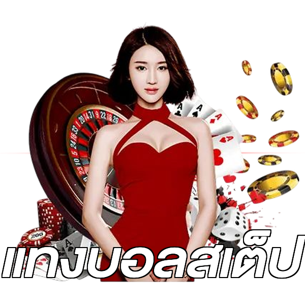แทงบอลสเต็ป