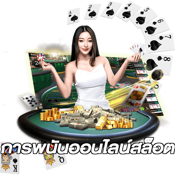 การพนันออนไลน์สล็อต