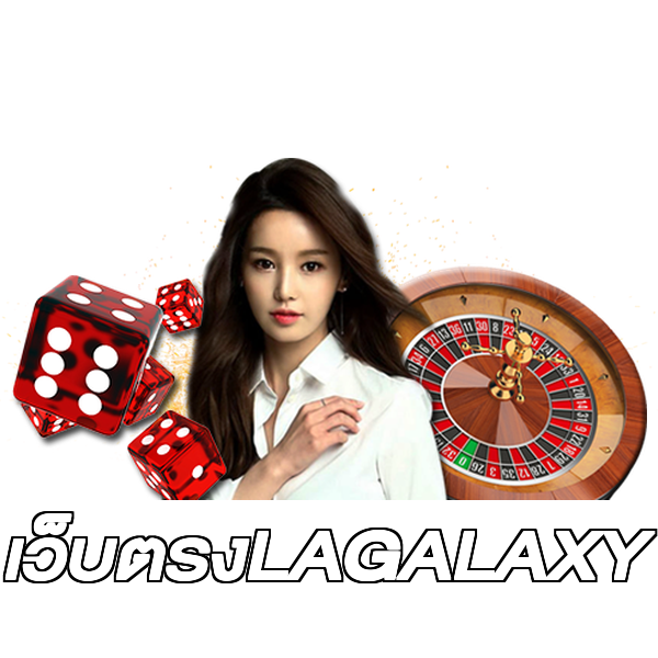 เว็บตรงLAGALAXY