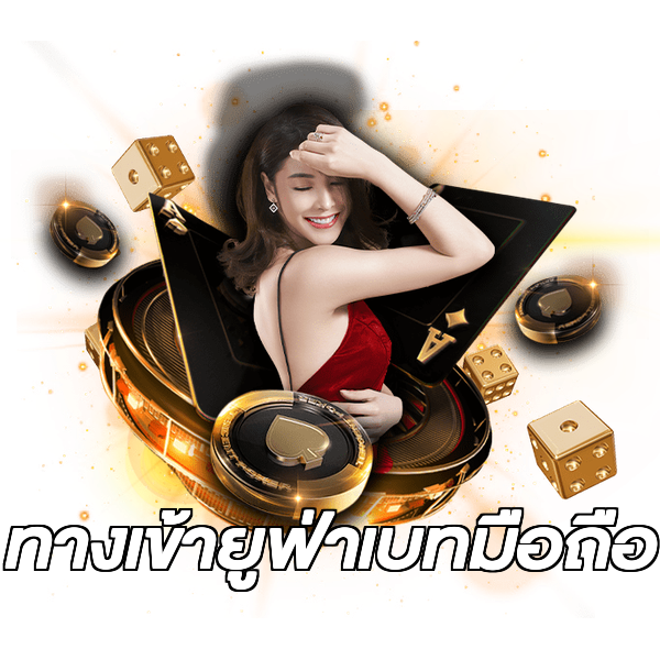 ทางเข้ายูฟ่าเบทมือถือ
