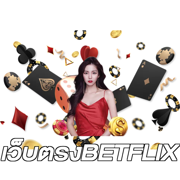 เว็บตรงBETFLIX