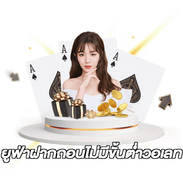ยูฟ่าฝากถอนไม่มีขั้นต่ําวอเลท