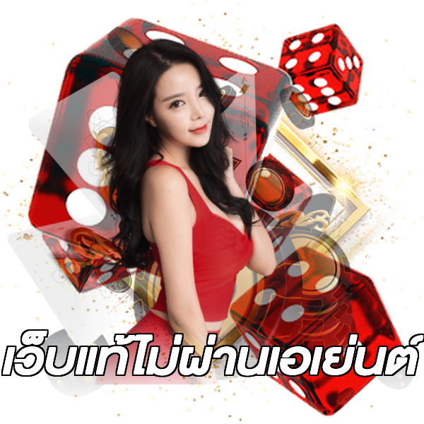 เว็บแท้ไม่ผ่านเอเย่นต์