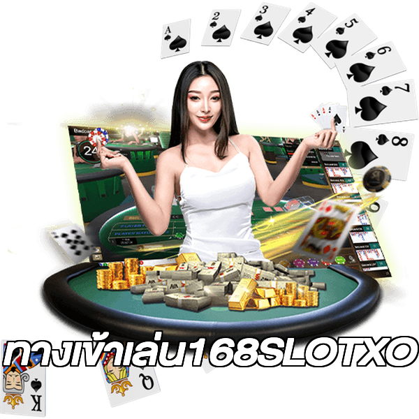 ทางเข้าเล่น168SLOTXO