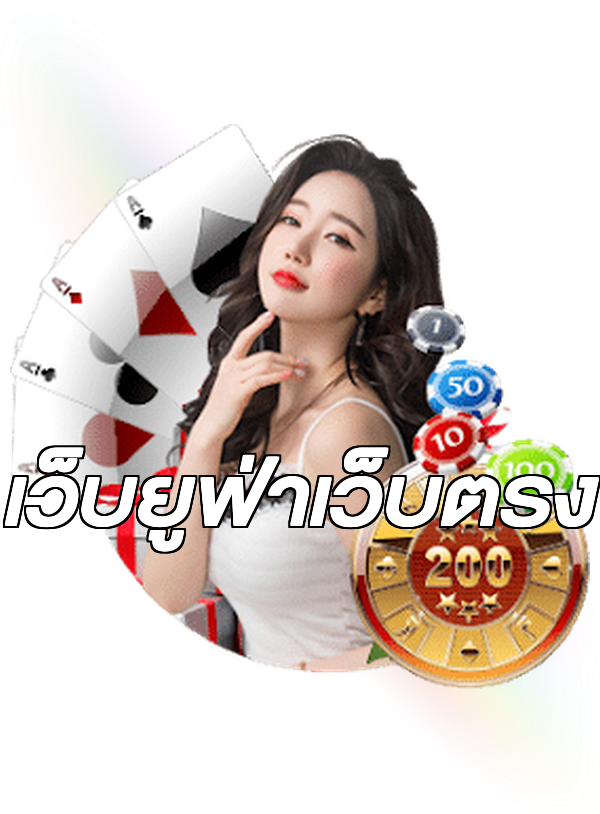 เว็บยูฟ่าเว็บตรง